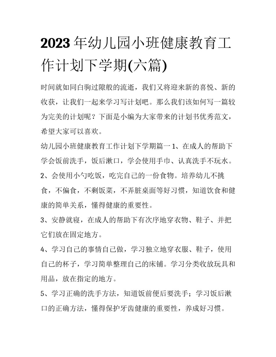 2023年幼儿园小班健康教育工作计划下学期(六篇)_第1页