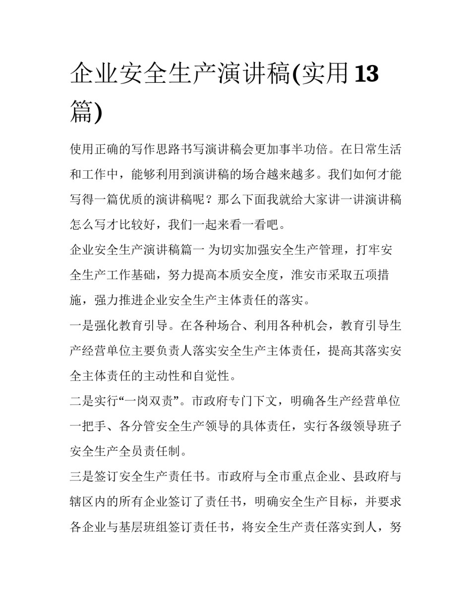 企业安全生产演讲稿(实用13篇)_第1页