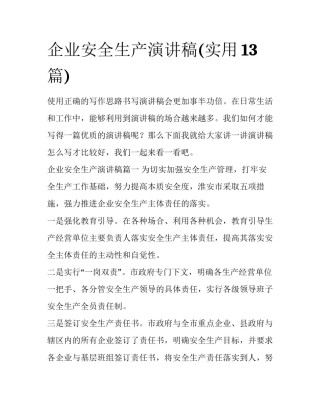 企业安全生产演讲稿(实用13篇)