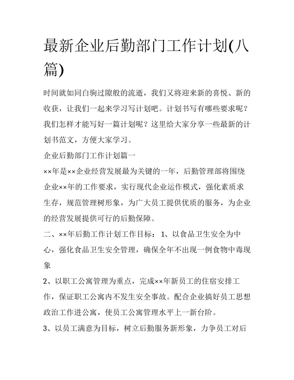最新企业后勤部门工作计划(八篇)_第1页