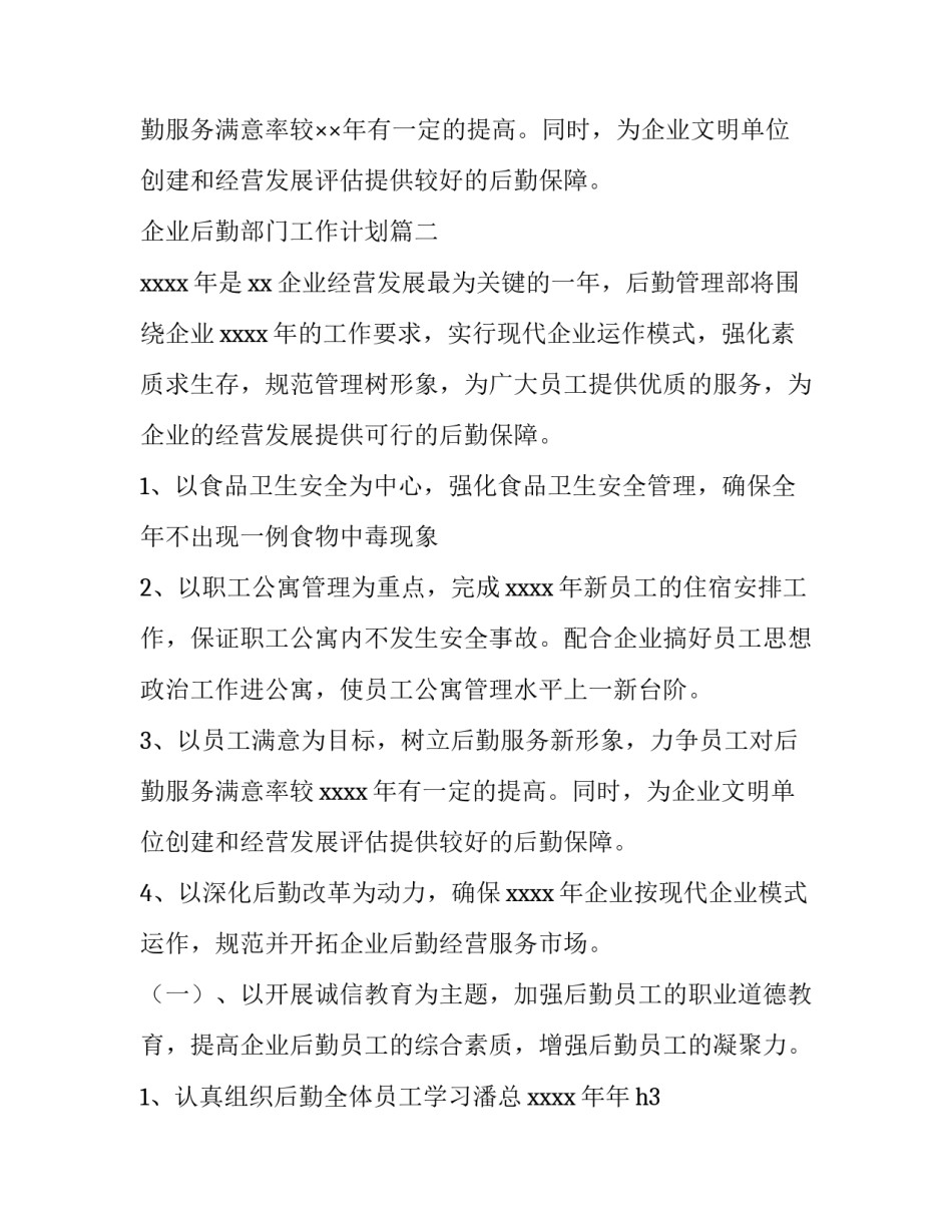 最新企业后勤部门工作计划(八篇)_第2页