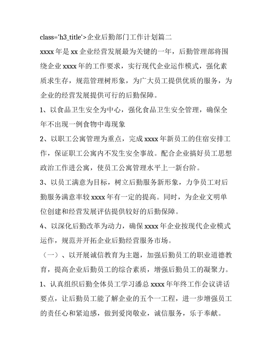 最新企业后勤部门工作计划(八篇)_第3页