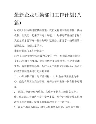 最新企业后勤部门工作计划(八篇)