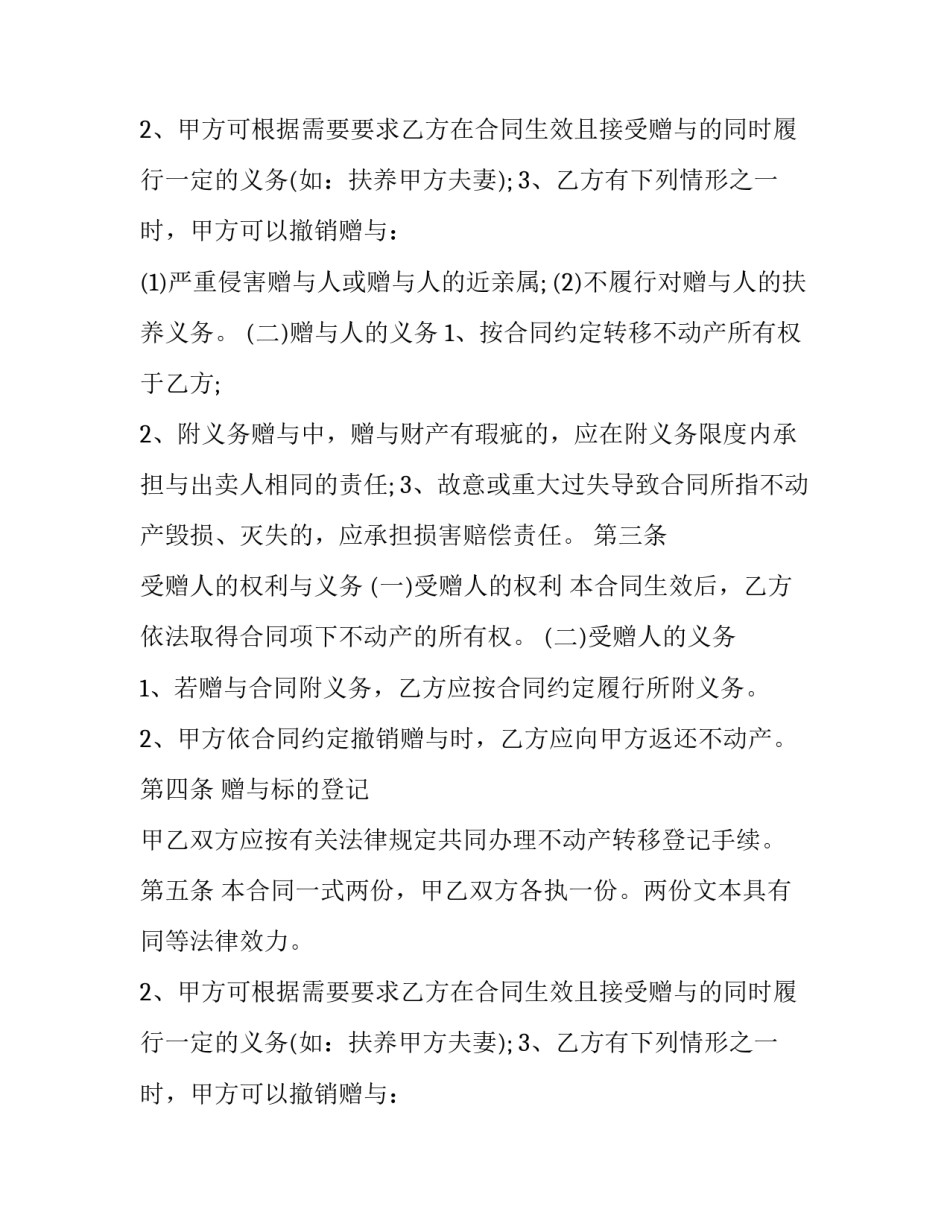 2023年不动产赠与合同怎么填写?(五篇)_第2页
