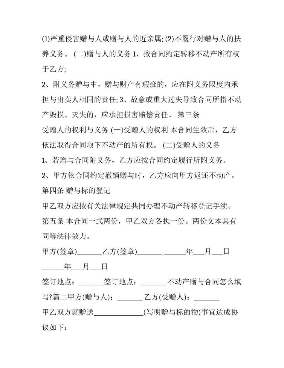 2023年不动产赠与合同怎么填写?(五篇)_第3页