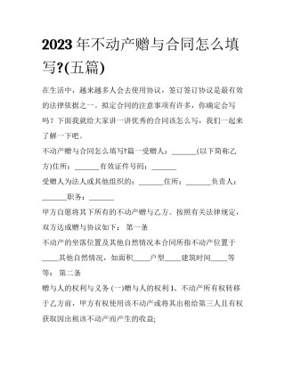 2023年不动产赠与合同怎么填写?(五篇)