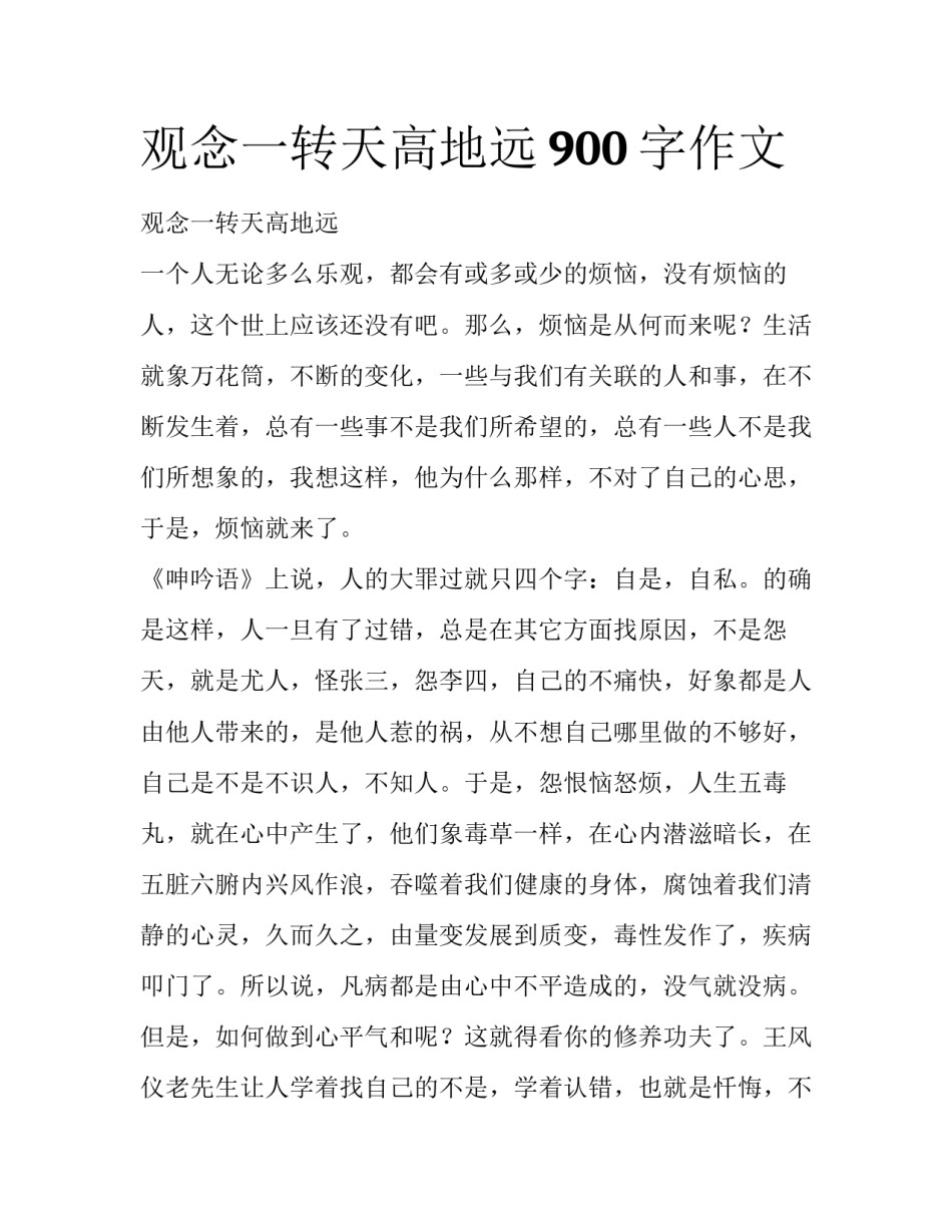 观念一转天高地远900字作文_第1页