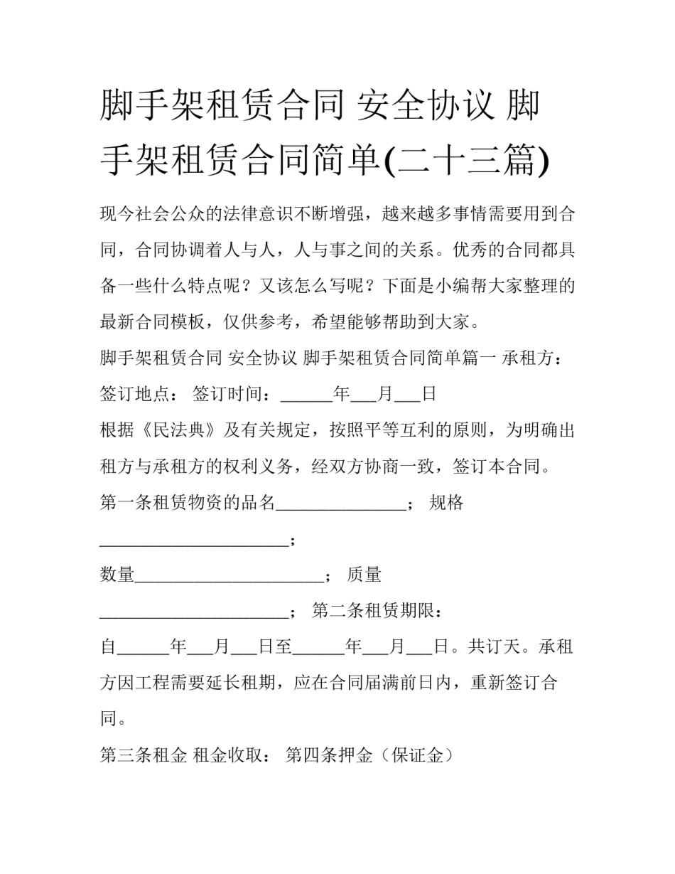 脚手架租赁合同 安全协议 脚手架租赁合同简单(二十三篇)_第1页