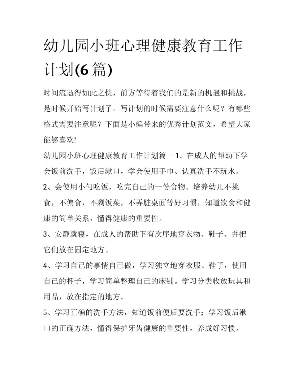 幼儿园小班心理健康教育工作计划(6篇)_第1页