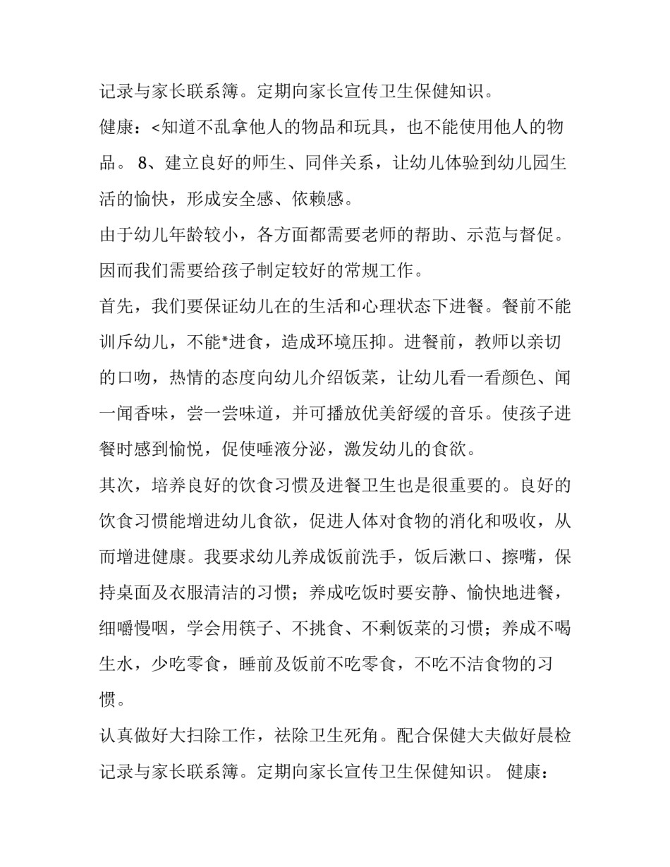 幼儿园小班心理健康教育工作计划(6篇)_第3页