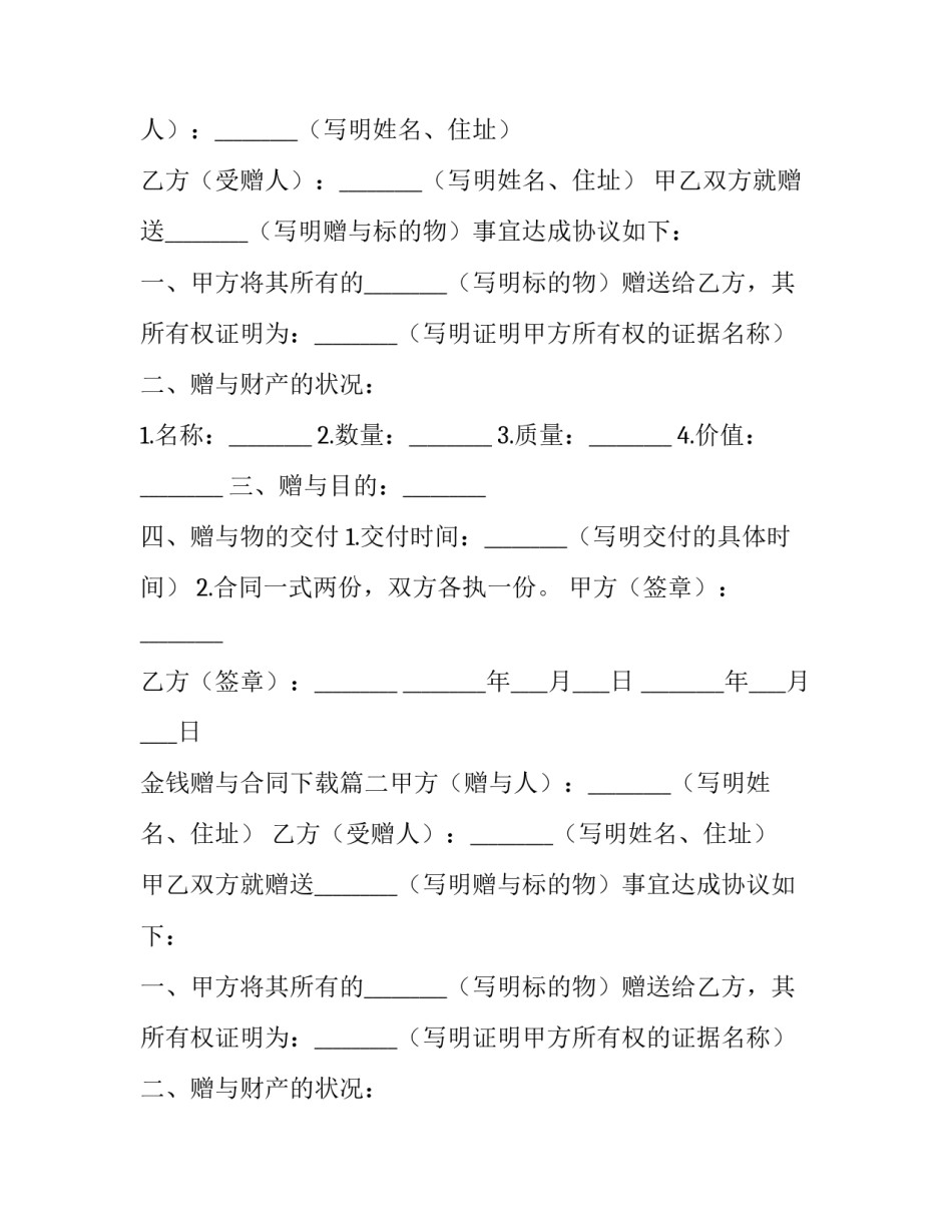 最新金钱赠与合同下载(五篇)_第2页