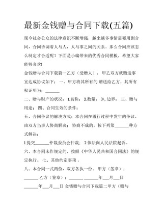 最新金钱赠与合同下载(五篇)