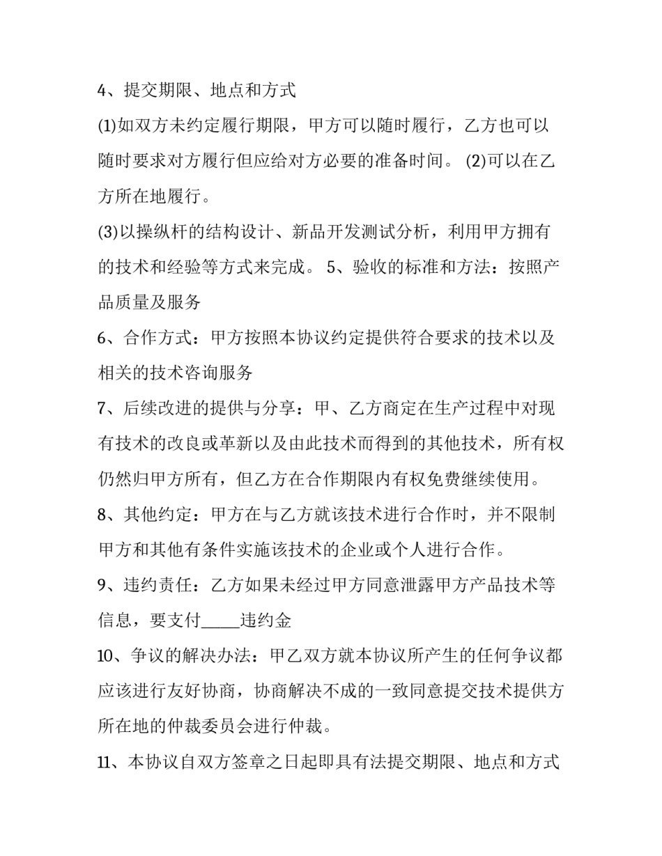 2023年提供技术服务合作协议书(六篇)_第2页