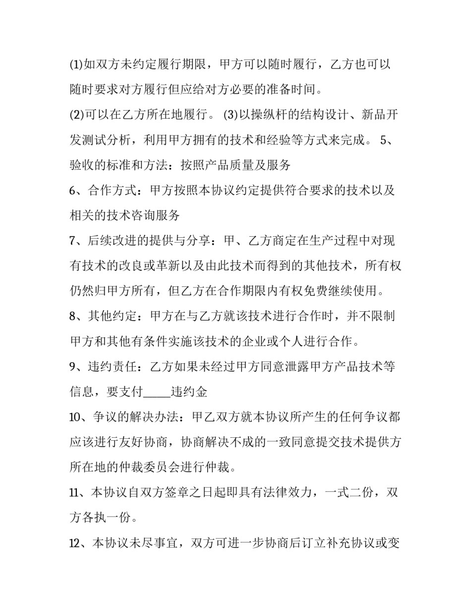 2023年提供技术服务合作协议书(六篇)_第3页