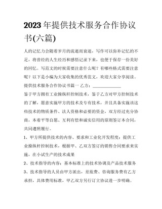 2023年提供技术服务合作协议书(六篇)