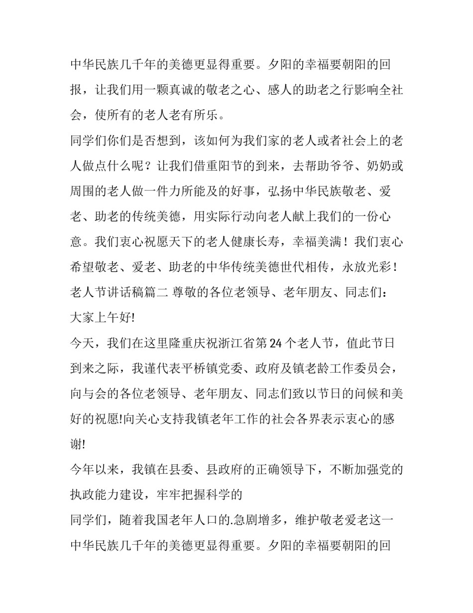 最新老人节讲话稿(精选8篇)_第2页