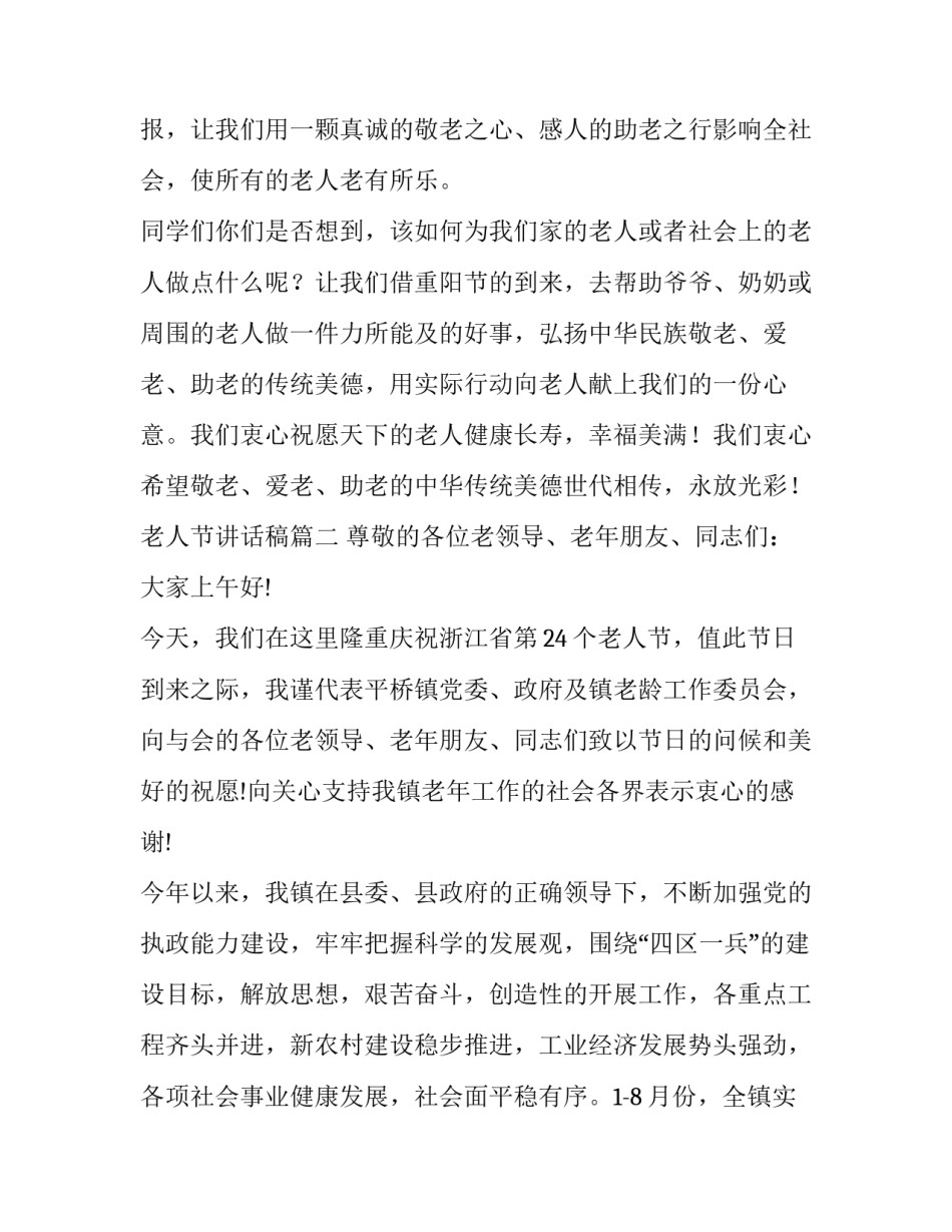 最新老人节讲话稿(精选8篇)_第3页