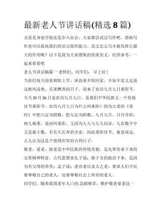 最新老人节讲话稿(精选8篇)
