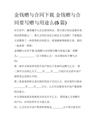 金钱赠与合同下载 金钱赠与合同要写赠与用途么(5篇)