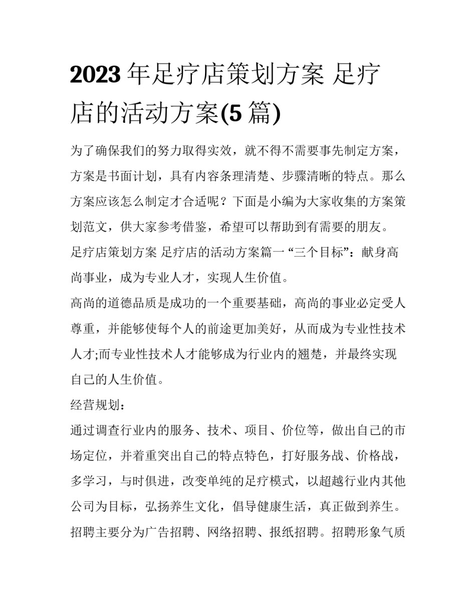 2023年足疗店策划方案 足疗店的活动方案(5篇)_第1页
