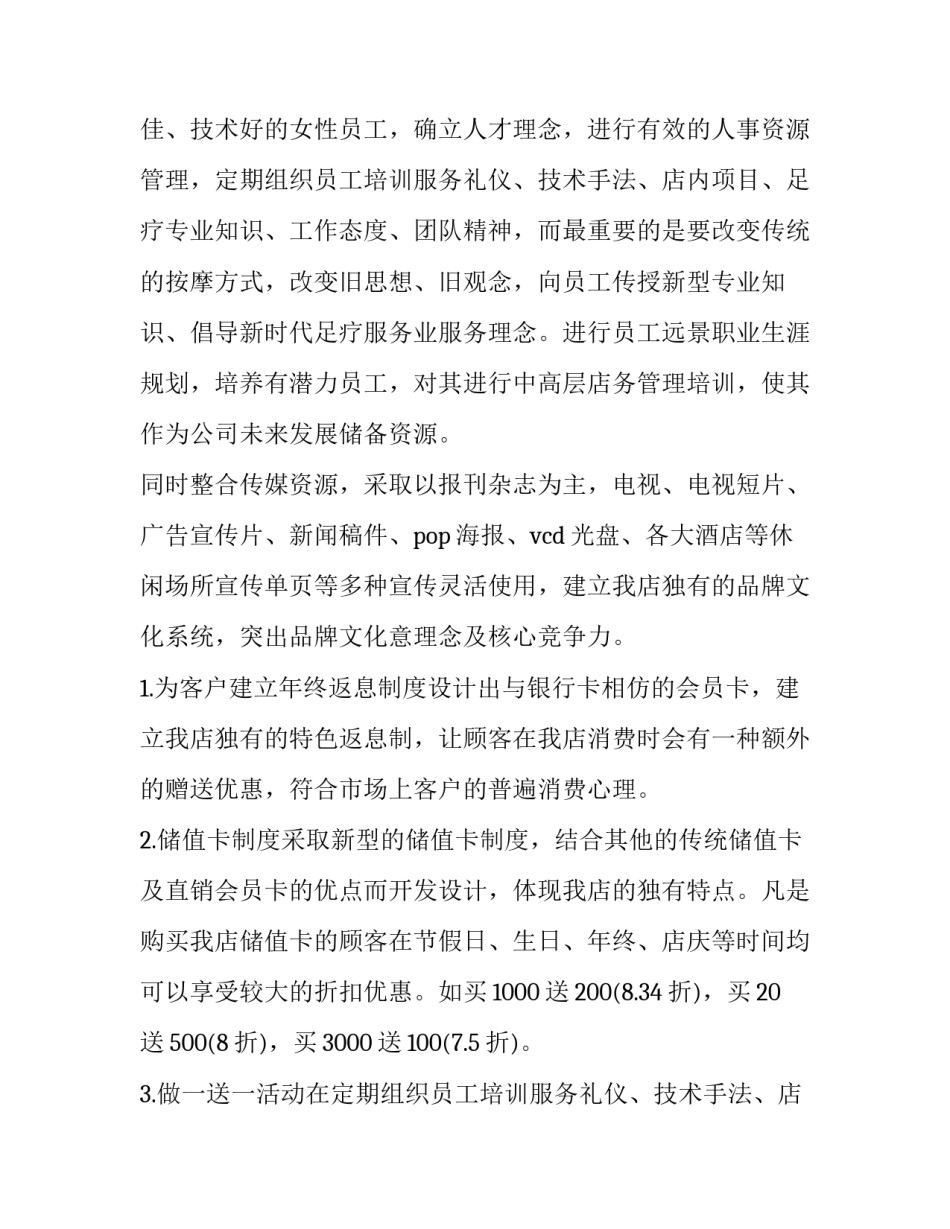 2023年足疗店策划方案 足疗店的活动方案(5篇)_第2页