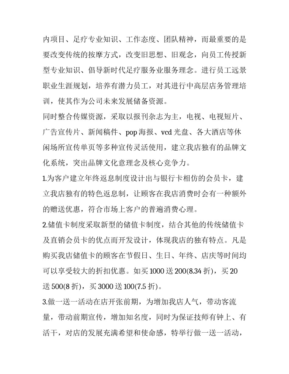 2023年足疗店策划方案 足疗店的活动方案(5篇)_第3页