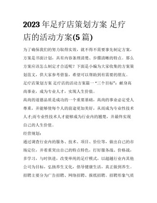 2023年足疗店策划方案 足疗店的活动方案(5篇)