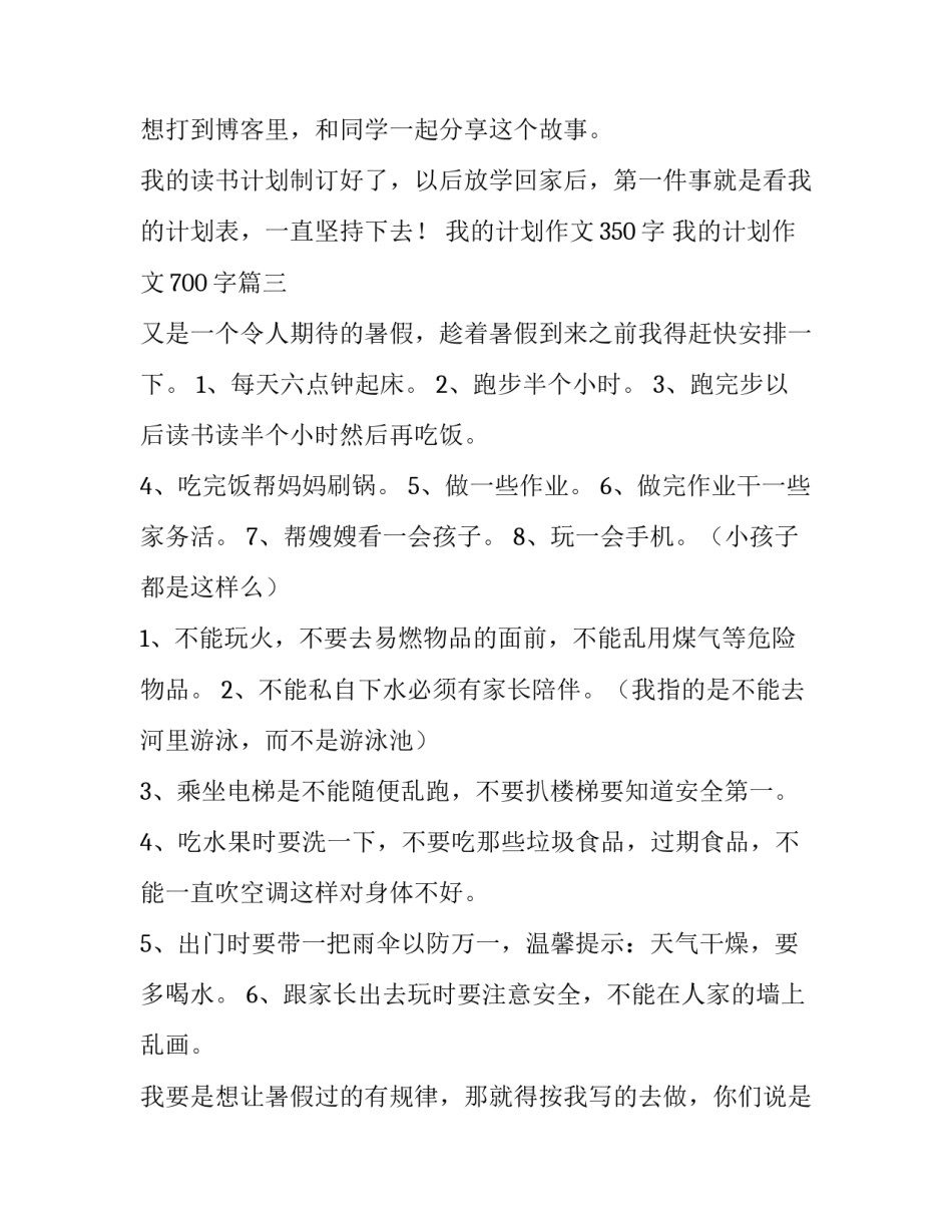 2023年我的计划作文350字 我的计划作文700字(三篇)_第3页