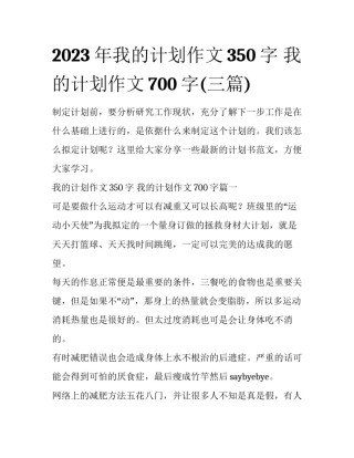 2023年我的计划作文350字 我的计划作文700字(三篇)
