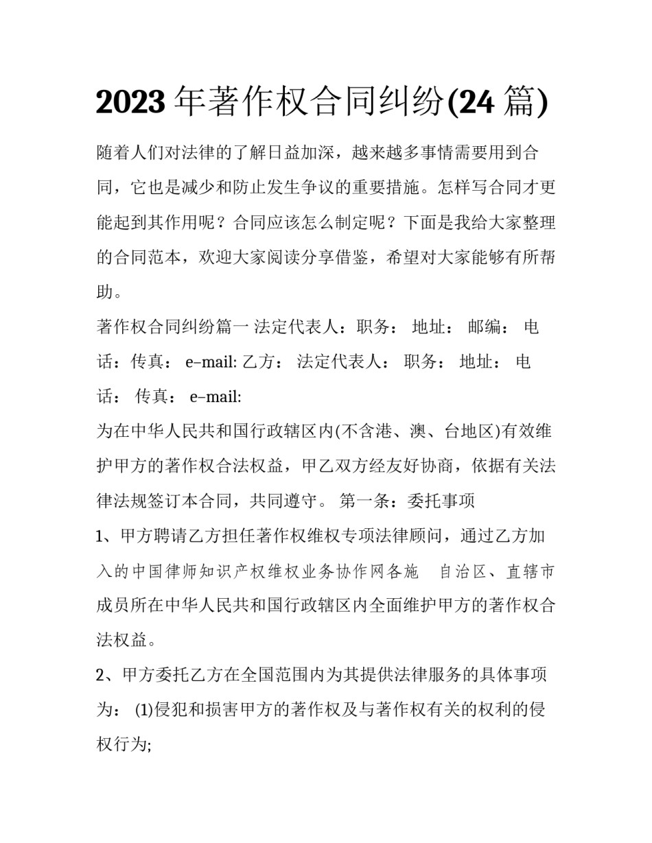 2023年著作权合同纠纷(24篇)_第1页