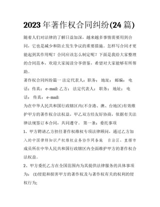 2023年著作权合同纠纷(24篇)