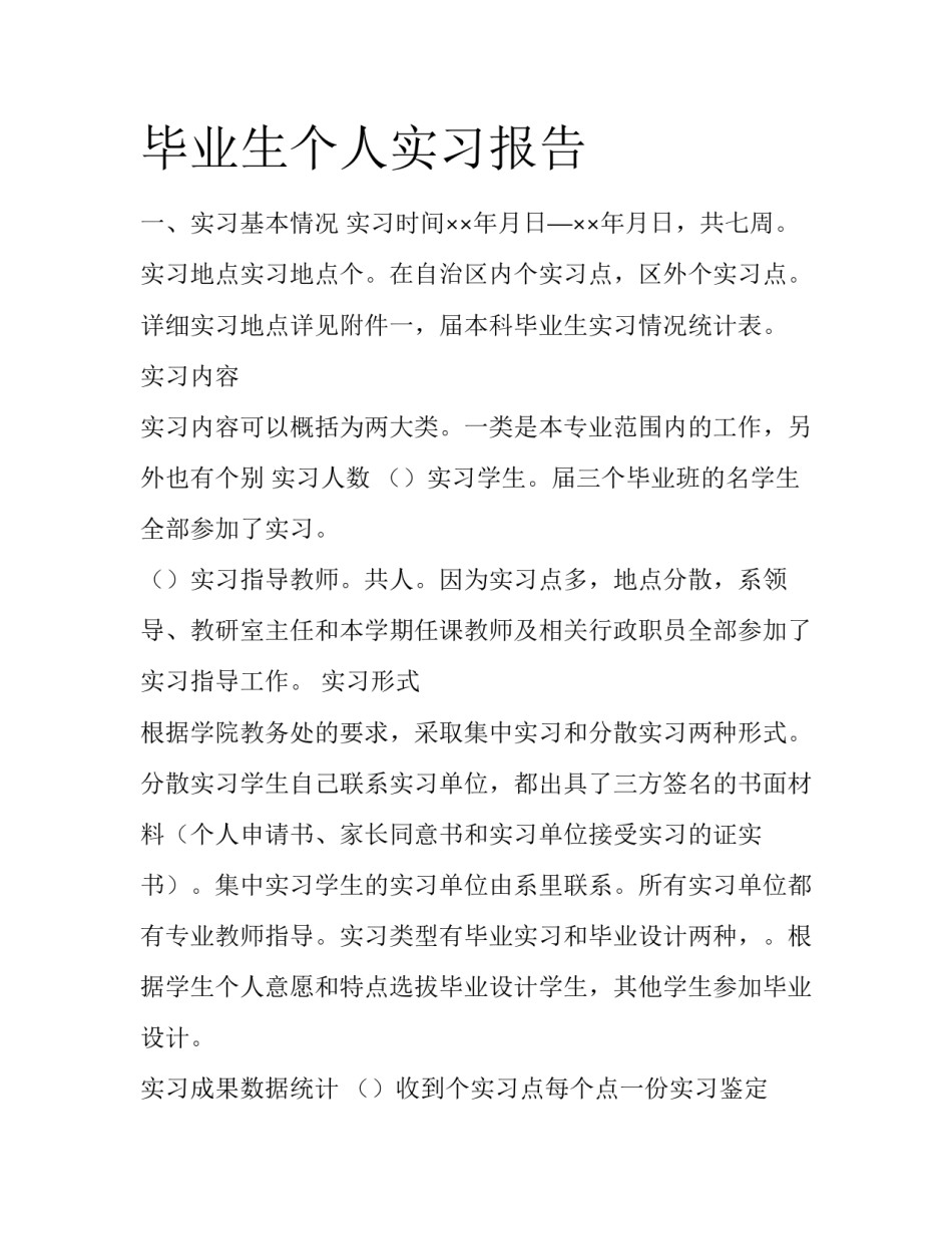 毕业生个人实习报告_第1页