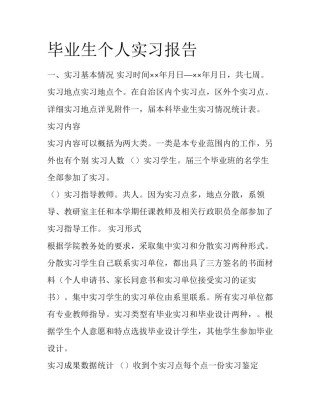 毕业生个人实习报告