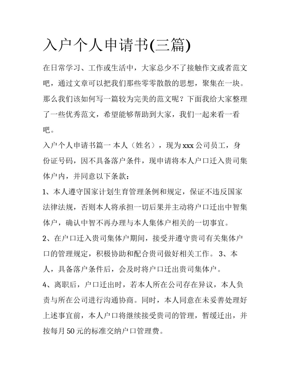 入户个人申请书(三篇)_第1页
