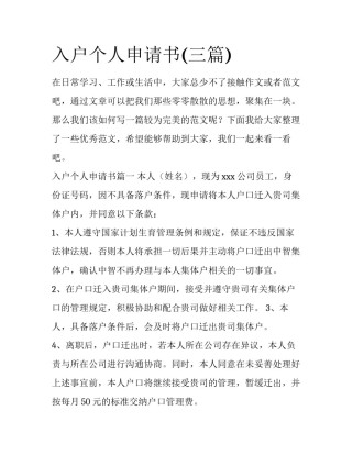 入户个人申请书(三篇)