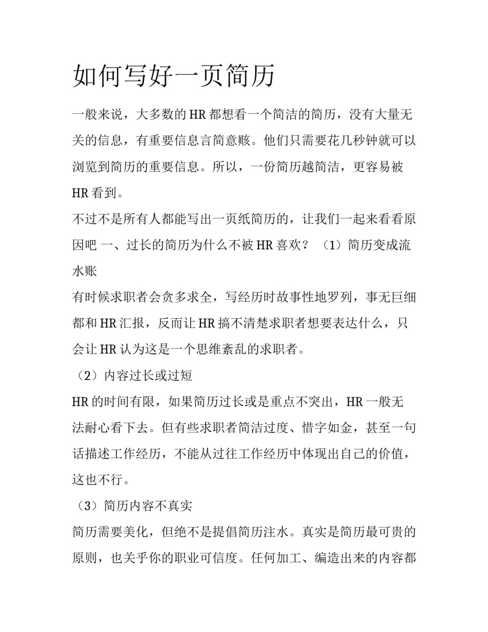 如何写好一页简历_第1页