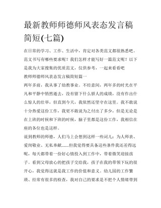 最新教师师德师风表态发言稿简短(七篇)