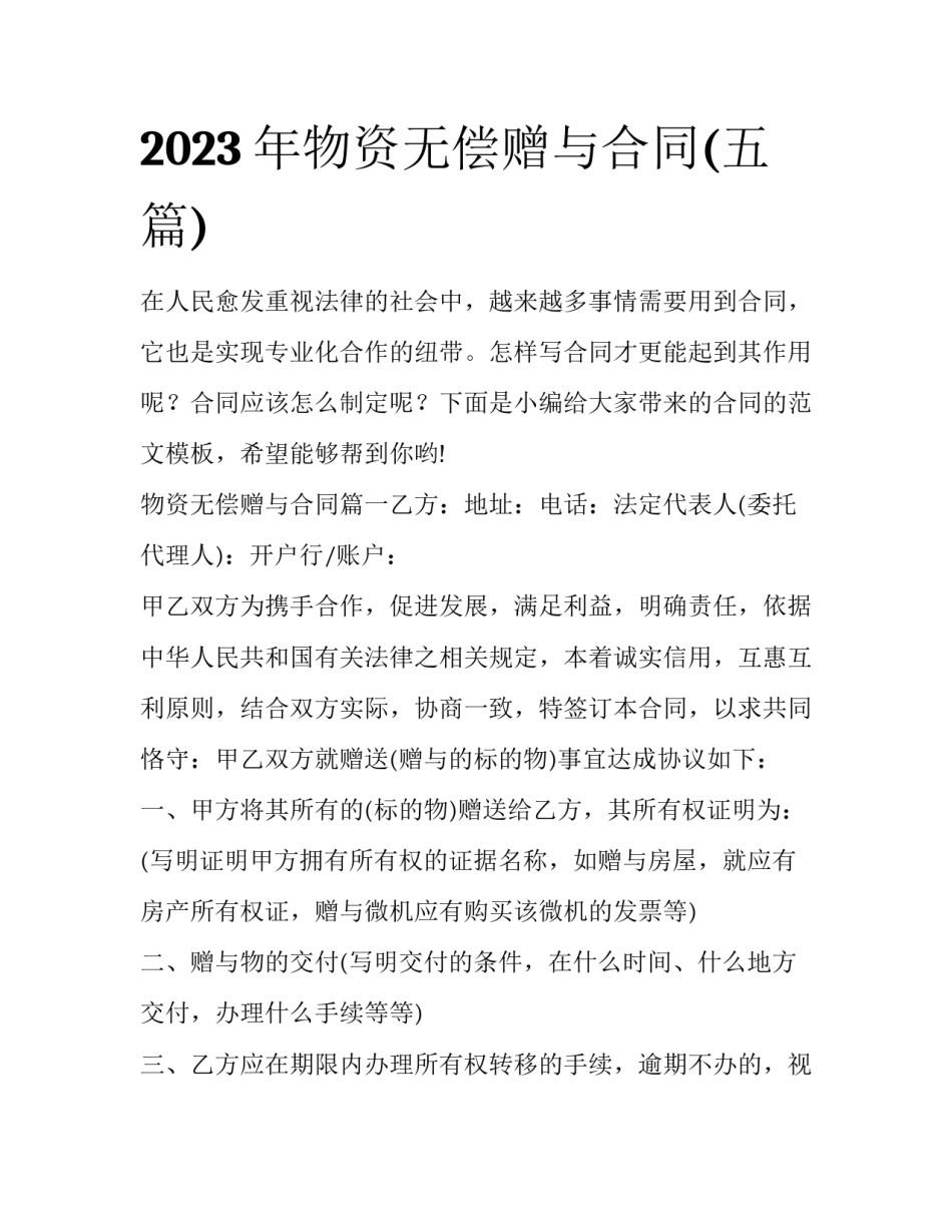 2023年物资无偿赠与合同(五篇)_第1页
