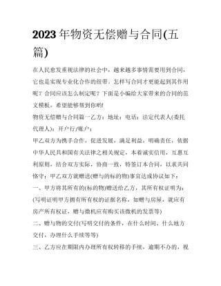 2023年物资无偿赠与合同(五篇)