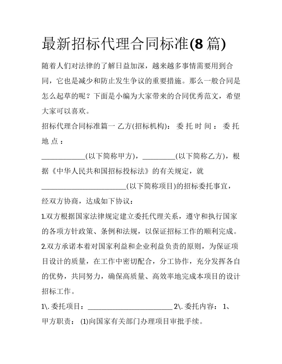 最新招标代理合同标准(8篇)_第1页