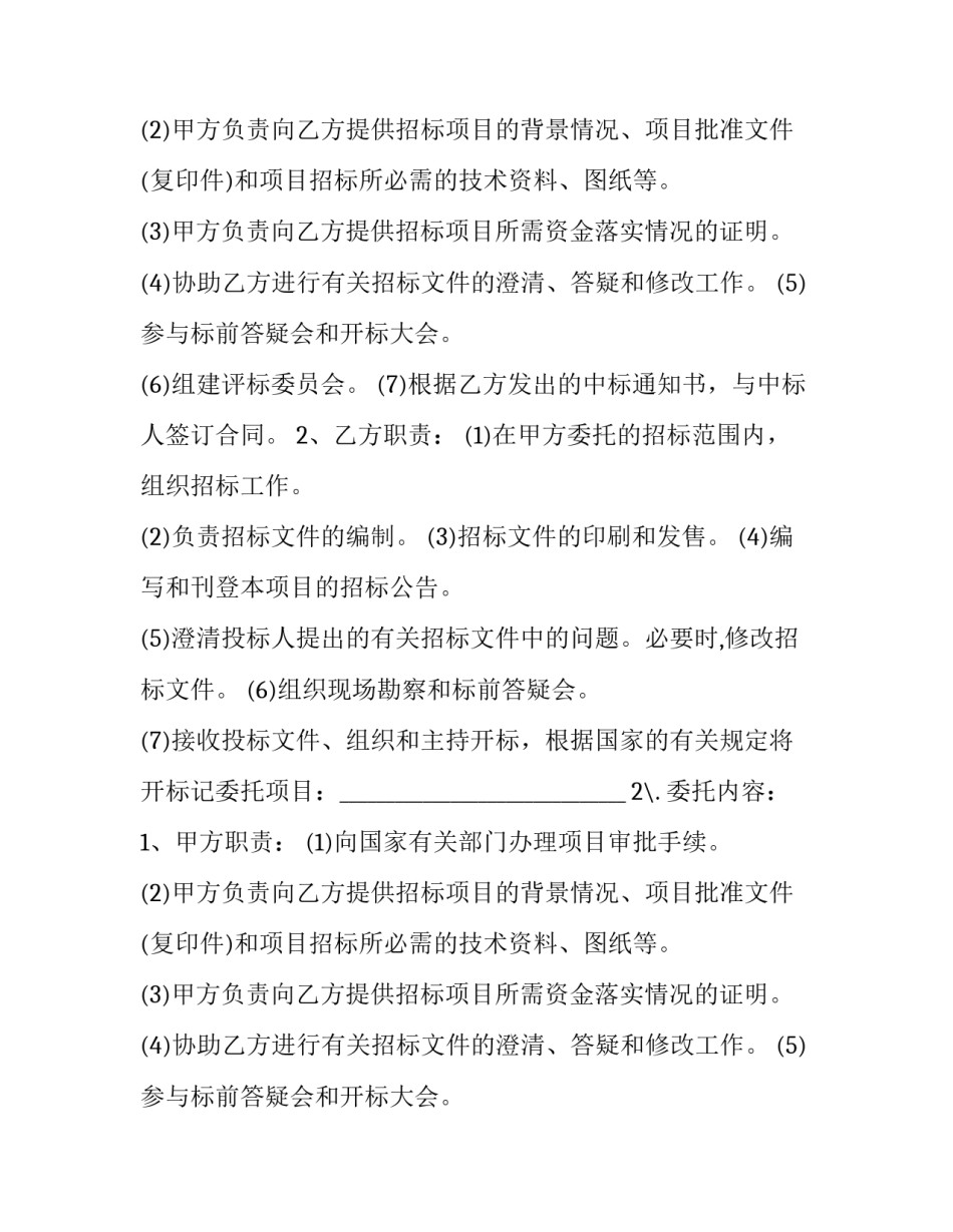 最新招标代理合同标准(8篇)_第2页