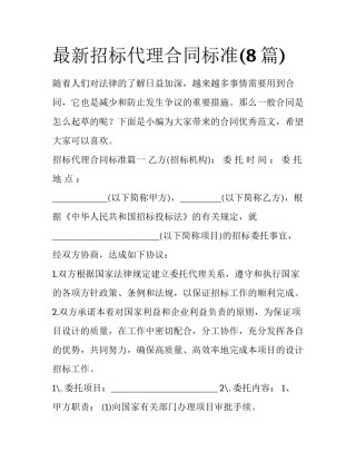 最新招标代理合同标准(8篇)