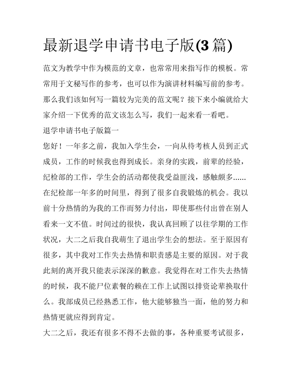 最新退学申请书电子版(3篇)_第1页