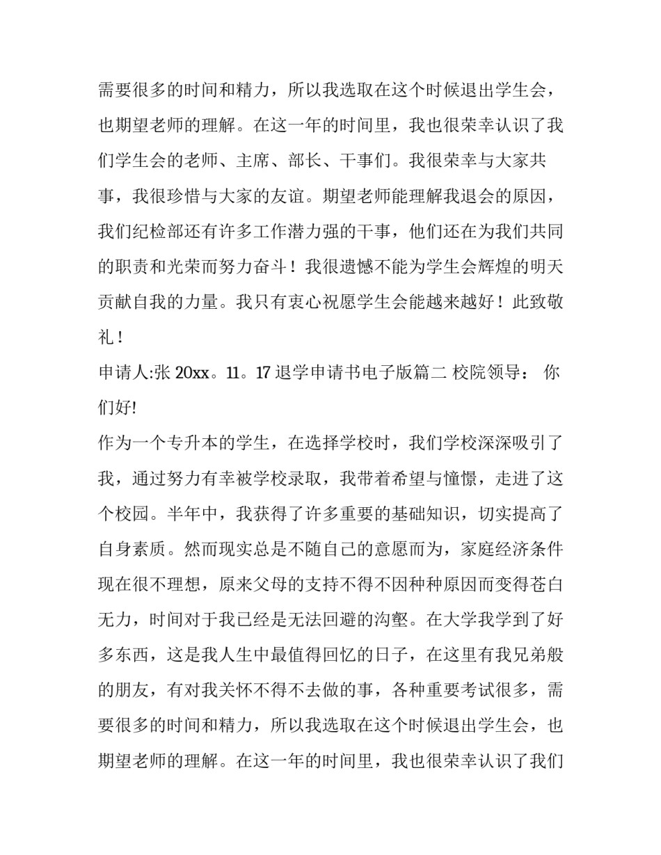 最新退学申请书电子版(3篇)_第2页