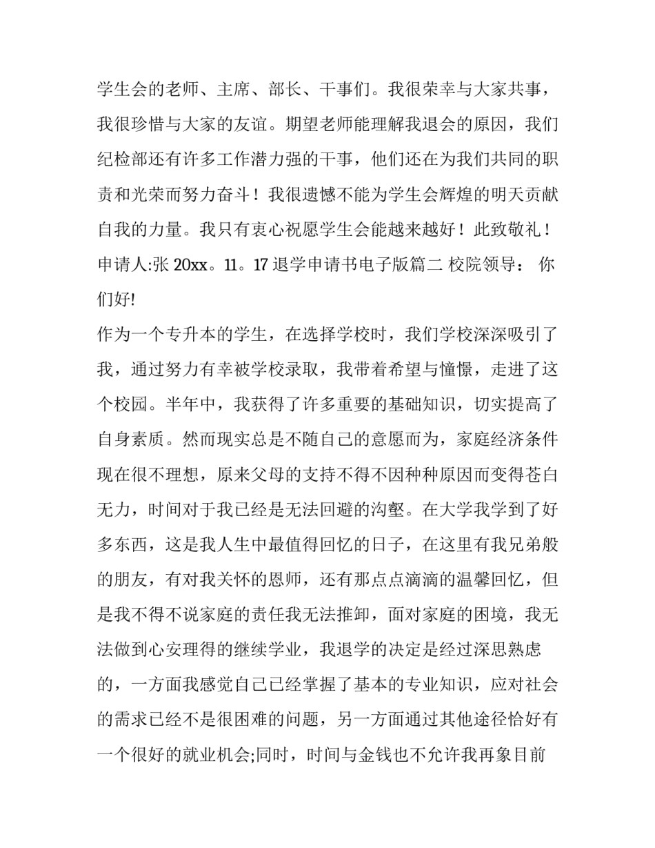 最新退学申请书电子版(3篇)_第3页