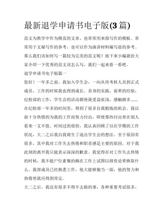 最新退学申请书电子版(3篇)