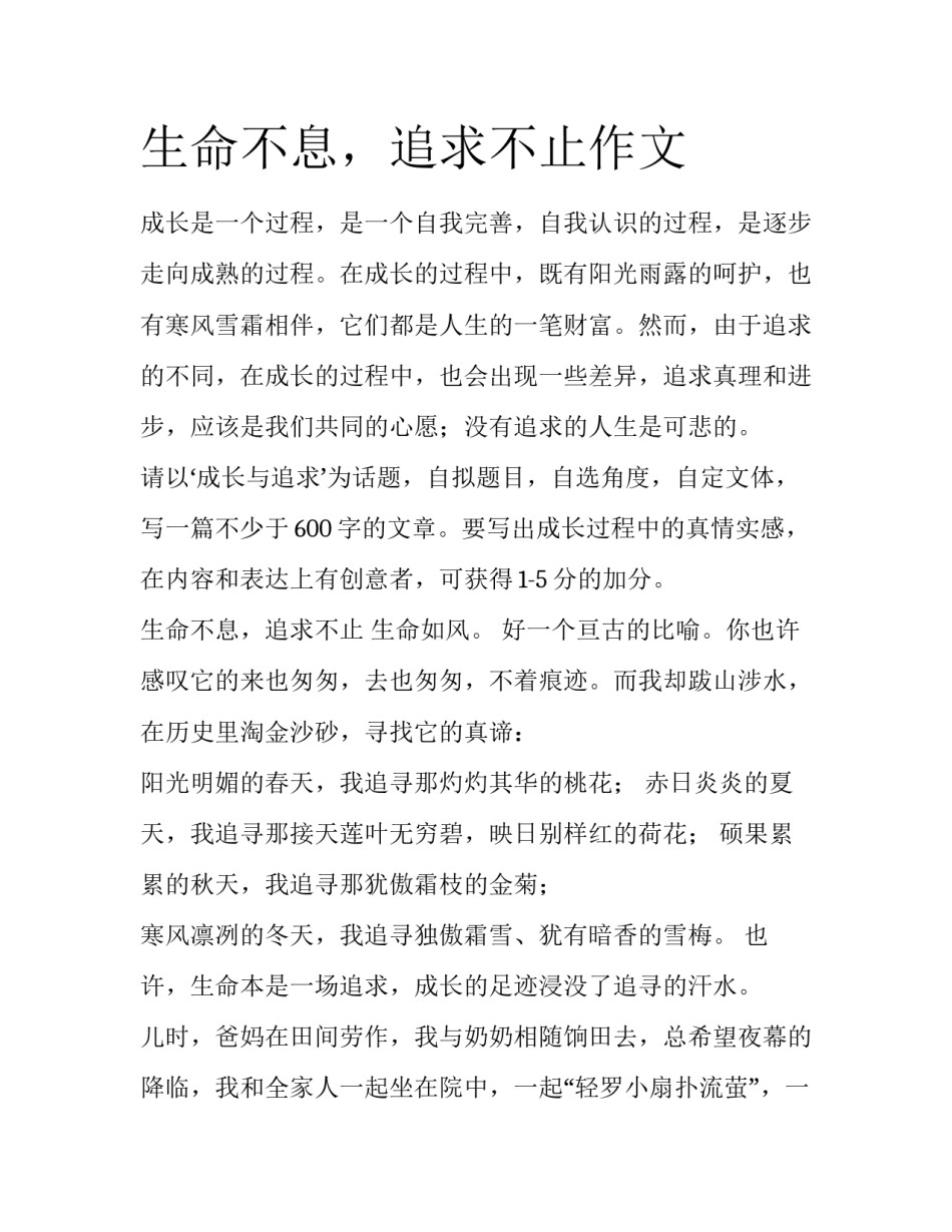 生命不息，追求不止作文_第1页