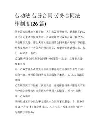 劳动法 劳务合同 劳务合同法律制度(26篇)