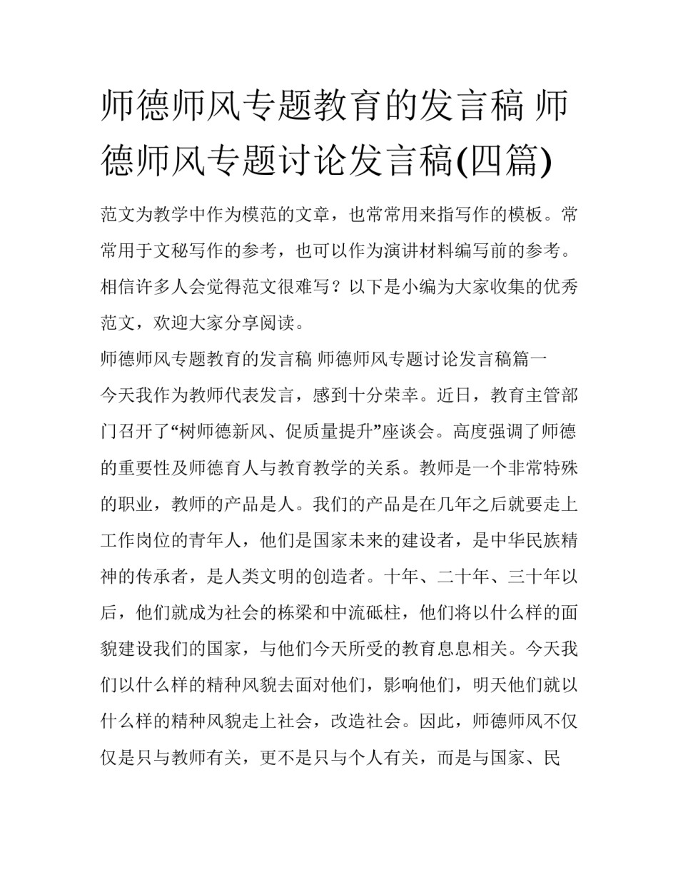 师德师风专题教育的发言稿 师德师风专题讨论发言稿(四篇)_第1页