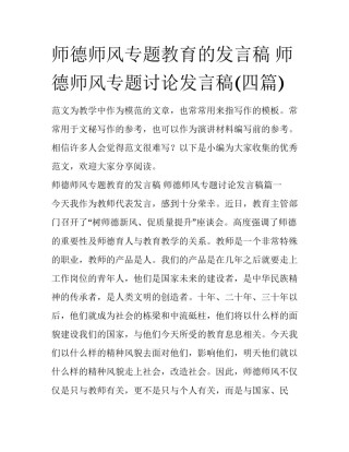 师德师风专题教育的发言稿 师德师风专题讨论发言稿(四篇)
